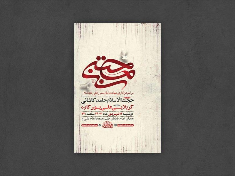-طرح-لایه-باز-عزاداری-شهادت-امام-حسن-مجتبی-ع-+-استوری-