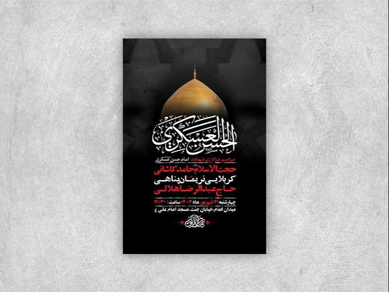 -طرح-لایه-باز-عزاداری-شهادت-امام-حسن-عسکری-ع-+-استوری-