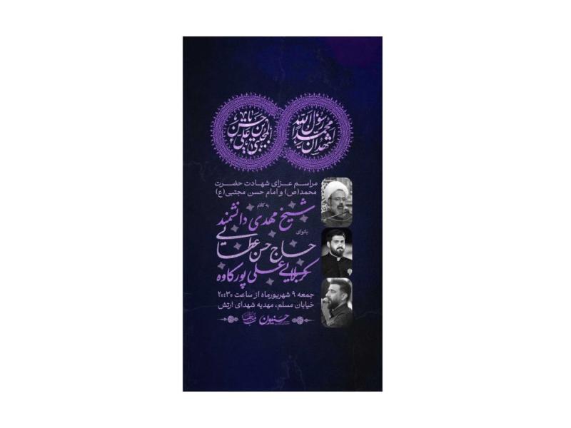 پوستر-مراسم-شهادت-پیامبر(ص)-و-امام-حسن(ع)