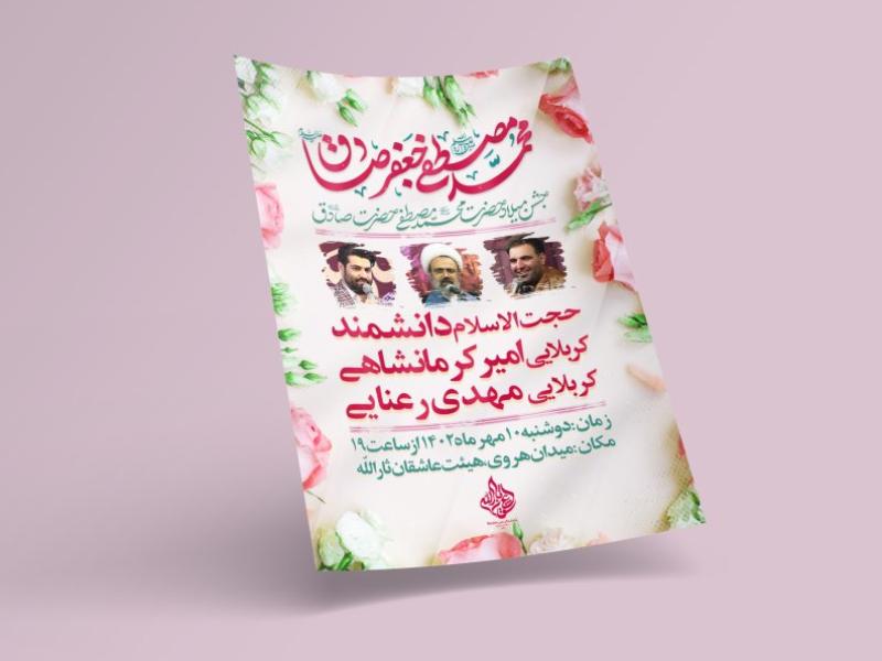 طرح-لایه-باز-اطلاعیه-مراسم-ولادت-پیامبر-و-امام-صادق(ع)