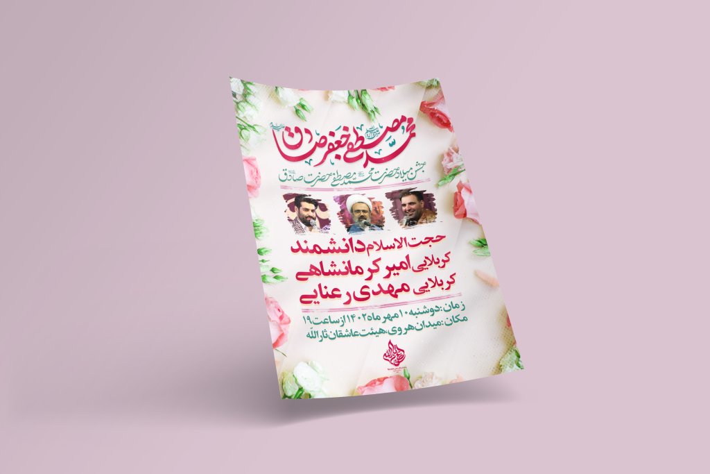 طرح لایه باز اطلاعیه مراسم ولادت پیامبر و امام صادق(ع)