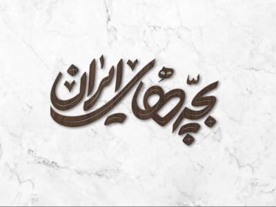  طرح لایه باز موکاپ لوگوی سه بعدی