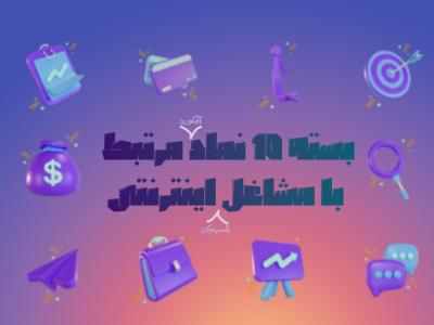 10 آیکون کاربردی کسب و کار