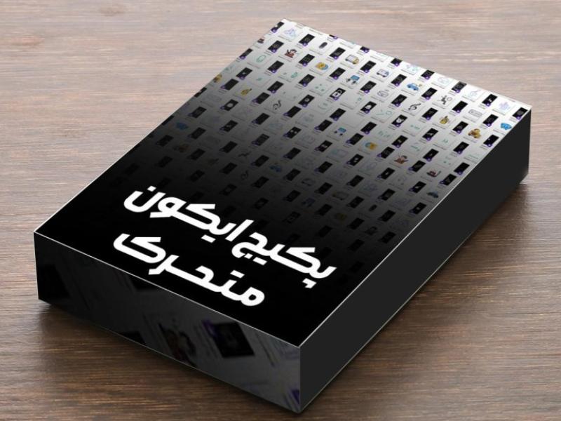 دانلود-پکیج-ایکون-متحرک+200