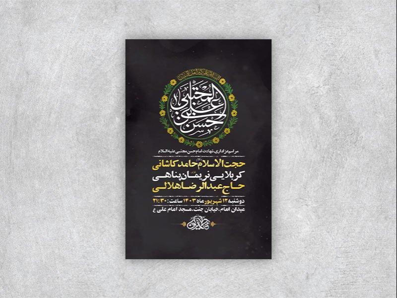 -طرح-لایه-باز-عزاداری-شهادت-امام-حسن-مجتبی-ع-+-استوری-