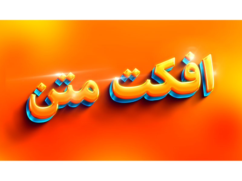 طرح-لایه-باز-افکت-متن-PSD