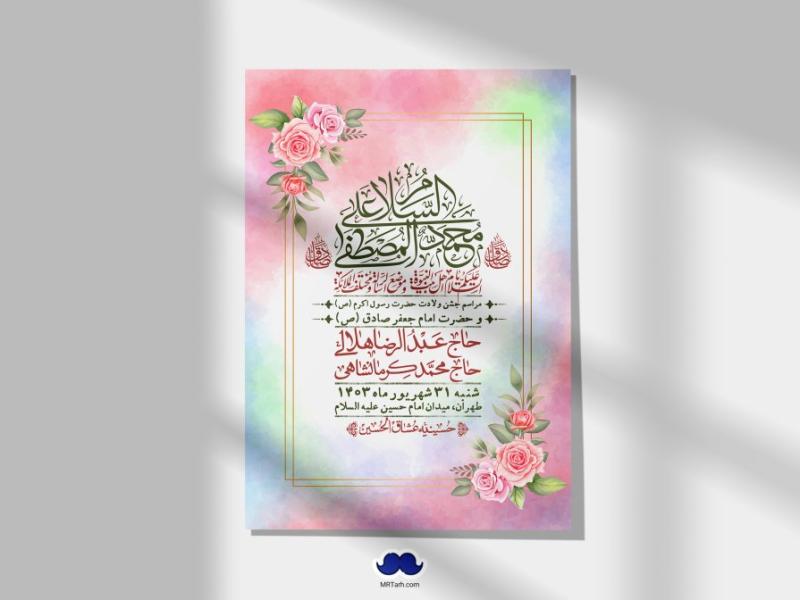 -اطلاعیه-لایه-باز-ولادت-پیامبر-اکرم-(ص)-و-امام-جعفر-صادق-(ع)-+-استوری-شبکه-های-اجتماعی