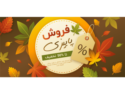 طرح لایه باز بنر و پوستر تخفیف و فروش ویژه پاییزی