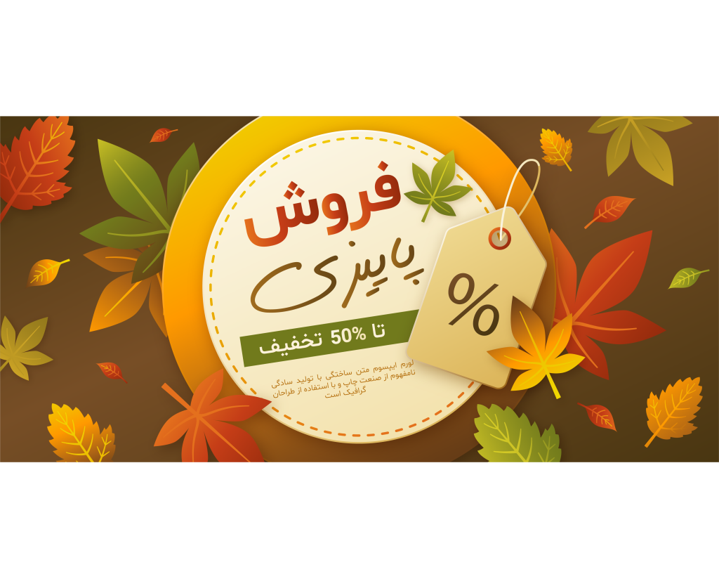 طرح لایه باز بنر و پوستر تخفیف و فروش ویژه پاییزی