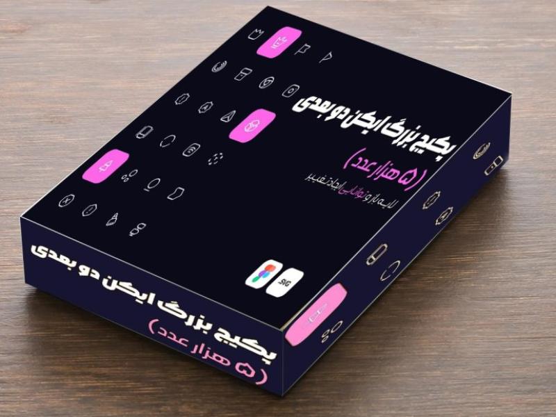 دانلود-پکیج-ایکن-دو-بعدی+5000