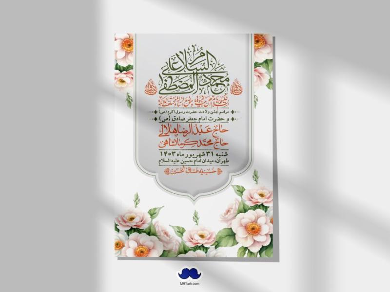 -اطلاعیه-لایه-باز-ولادت-پیامبر-اکرم-(ص)-و-امام-جعفر-صادق-(ع)-+-استوری-شبکه-های-اجتماعی