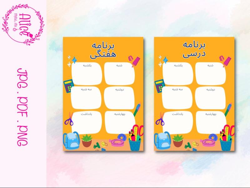 برنامه-هفتگی-مدرسه-لایه-باز-|-برنامه-کلاسی-دبستان