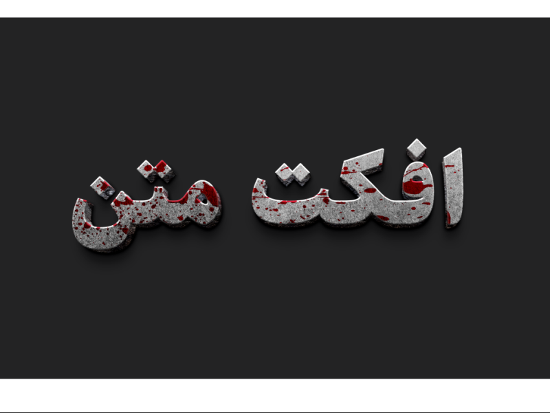 طرح-لایه-باز-افکت-متن-PSD