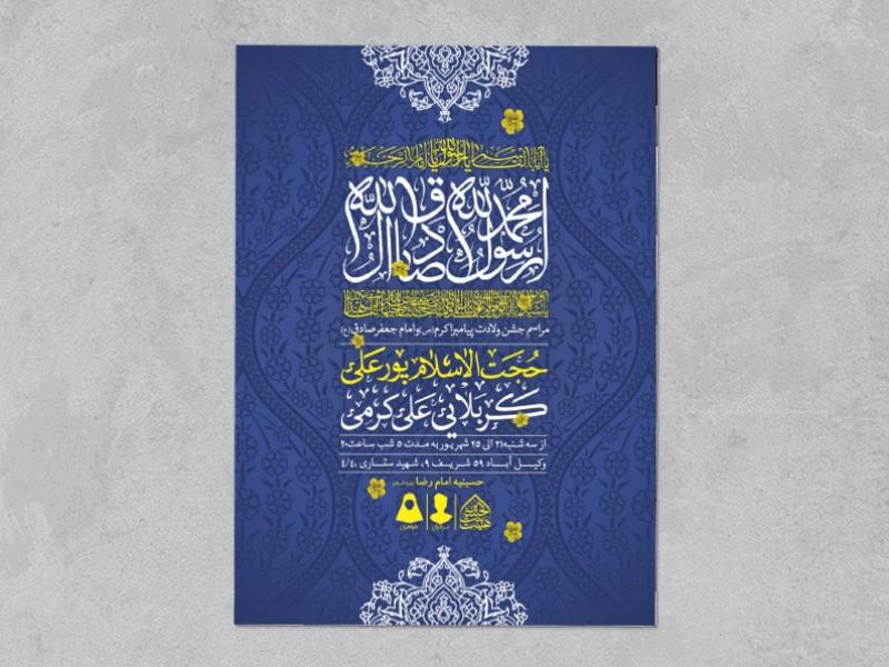 اطلاعیه-لایه-باز-ولادت-پیامبر-و-امام-صادق