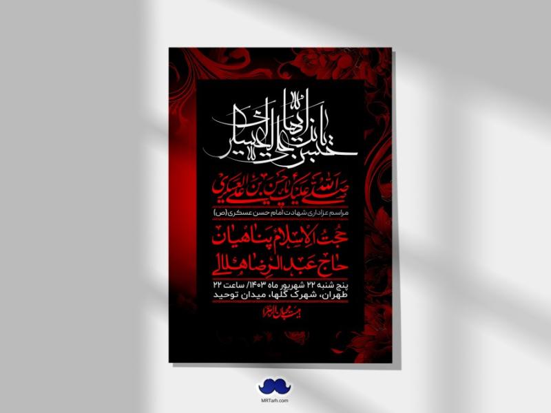 اطلاعیه-لایه-باز-شهادت-امام-حسن-عسکری-ع-+-استوری-لایه-باز-شهادت-امام-حسن-عسکری-ع