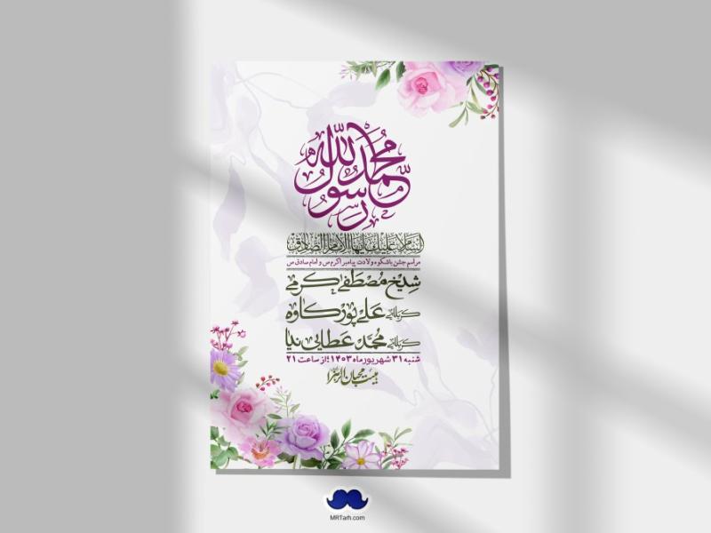 -اطلاعیه-لایه-باز-ولادت-پیامبر-اکرم-(ص)-و-امام-جعفر-صادق-(ع)-+-استوری-شبکه-های-اجتماعی