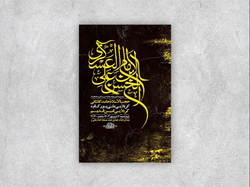 طرح-لایه-باز-شهادت-امام-حسن-عسکری-ع-+-استوری