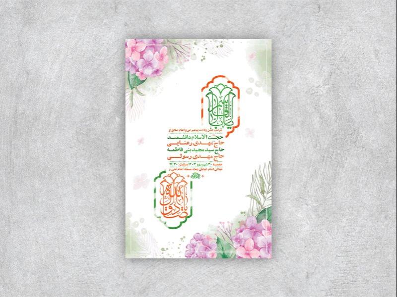 -طرح-لایه-باز-جشن-ولادت-پیامبر-و-امام-صادق-ع-+-استوری-