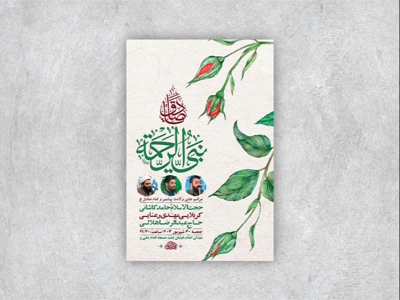 -طرح-لایه-باز-جشن-ولادت-پیامبر-و-امام-صادق-ع-+-استوری-