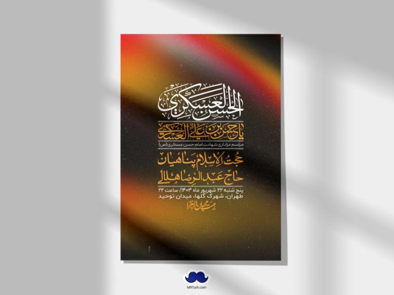 اطلاعیه-لایه-باز-شهادت-امام-حسن-عسکری-ع-+-استوری-لایه-باز-شهادت-امام-حسن-عسکری-ع