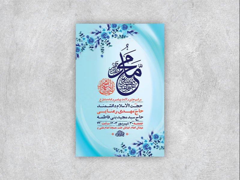 -طرح-لایه-باز-جشن-ولادت-پیامبر-و-امام-صادق-ع-+-استوری-