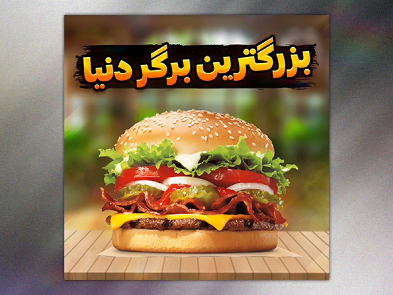 قالب-پست-اینستاگرام-بزرگترین-همبرگر-دنیا