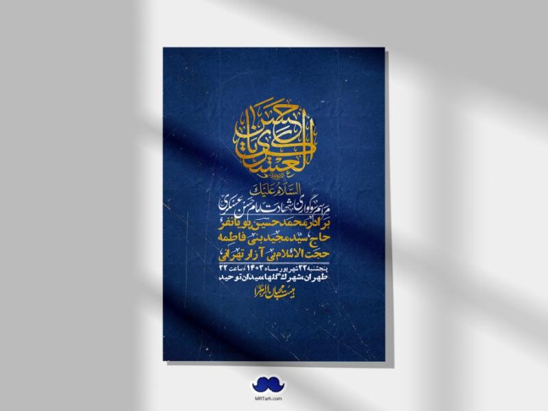 اطلاعیه-لایه-باز-شهادت-امام-حسن-عسکری-ع-+-استوری-لایه-باز-شهادت-امام-حسن-عسکری-ع