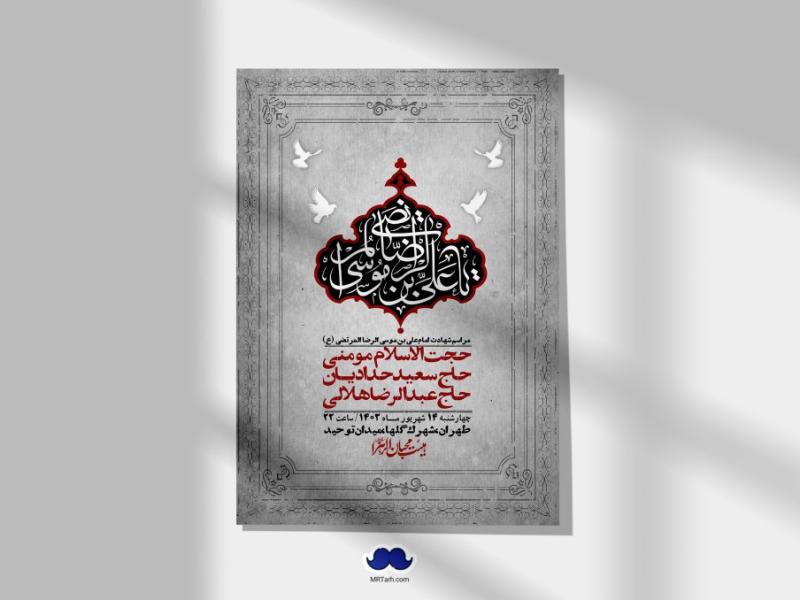 اطلاعیه-لایه-باز-شهادت-امام-رضا-ع-+-استوری-لایه-باز-شهادت-امام-رضا-ع