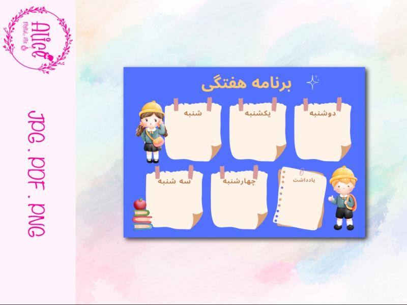 برنامه-کلاسی-مدرسه-هفتگی-لایه-باز-|-پلنر-هفتگی