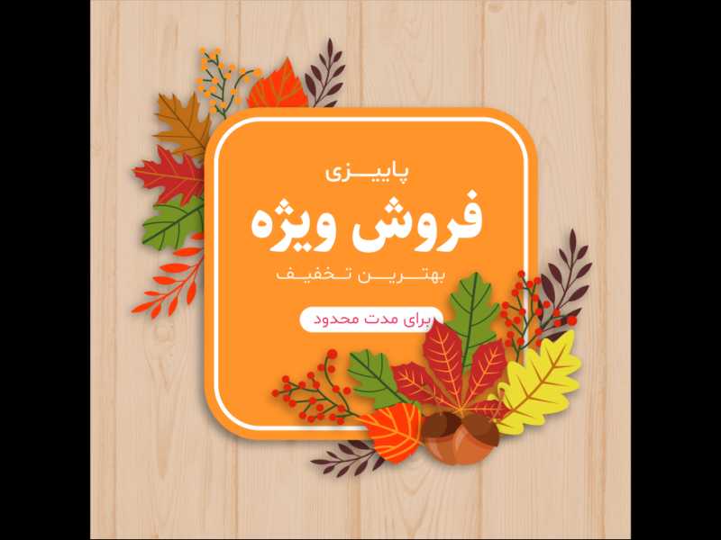 طرح-لایه-باز-بنر-پست-تخفیف-و-فروش-ویژه-پاییزی