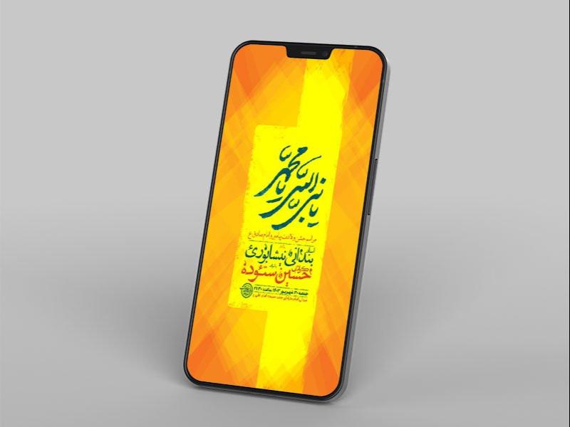 -طرح-لایه-باز-استوری-جشن-ولادت-پیامبر-و-امام-صادق-ع-
