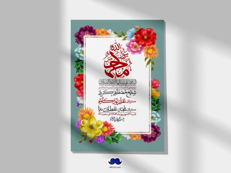 -اطلاعیه-لایه-باز-ولادت-پیامبر-اکرم-(ص)-و-امام-جعفر-صادق-(ع)-+-استوری-شبکه-های-اجتماعی