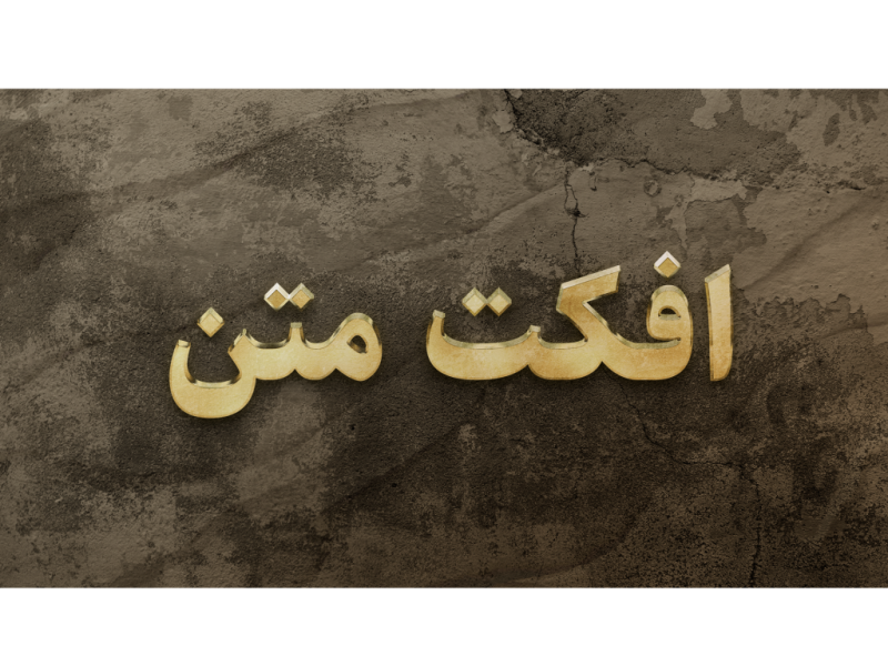 طرح-لایه-باز-افکت-متن-PSD