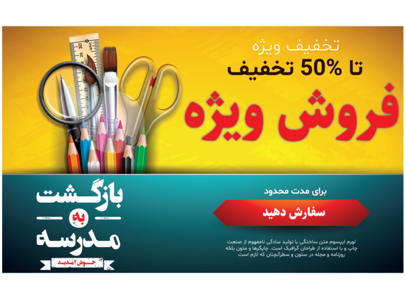 طرح-لایه-باز-پوستر-و-تراکت فروش-و-تخفیف-ویژه-لوازم-التحریر