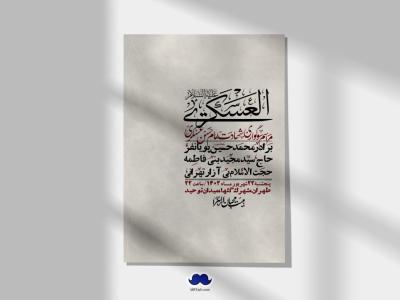 اطلاعیه لایه باز شهادت امام حسن عسکری ع + استوری لایه باز شهادت امام حسن عسکری ع