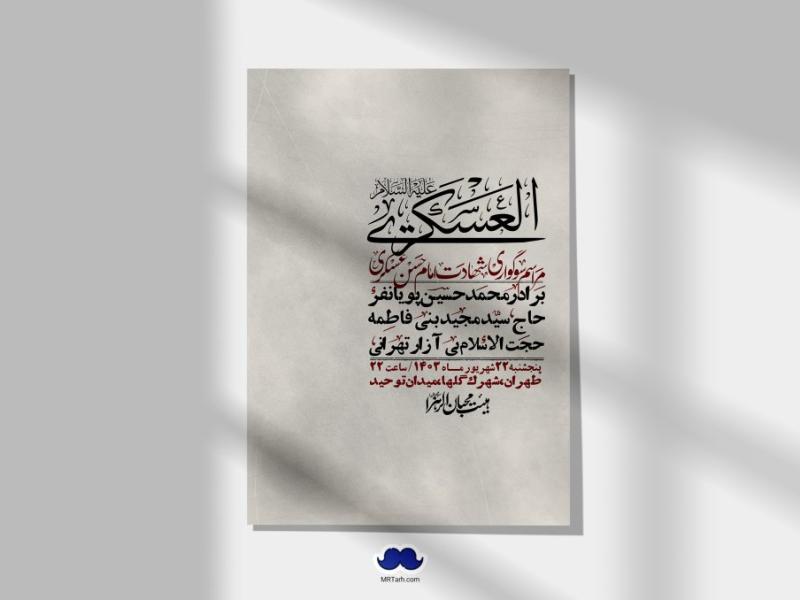 اطلاعیه-لایه-باز-شهادت-امام-حسن-عسکری-ع-+-استوری-لایه-باز-شهادت-امام-حسن-عسکری-ع