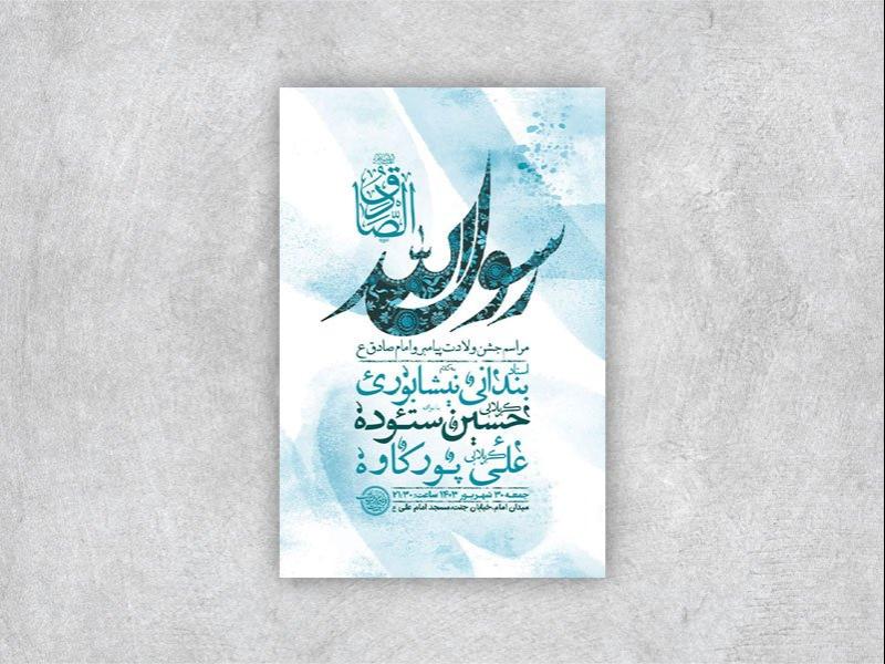 -طرح-لایه-باز-جشن-ولادت-پیامبر-و-امام-صادق-ع-+-استوری-