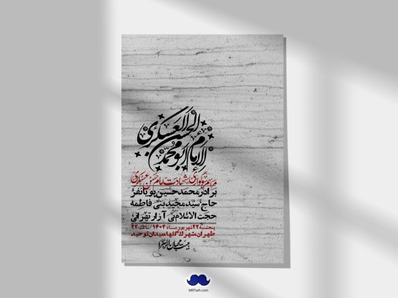 اطلاعیه-لایه-باز-شهادت-امام-حسن-عسکری-ع-+-استوری-لایه-باز-شهادت-امام-حسن-عسکری-ع