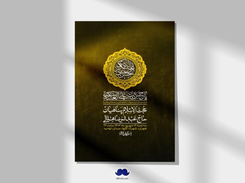 اطلاعیه-لایه-باز-شهادت-امام-حسن-عسکری-ع-+-استوری-لایه-باز-شهادت-امام-حسن-عسکری-ع