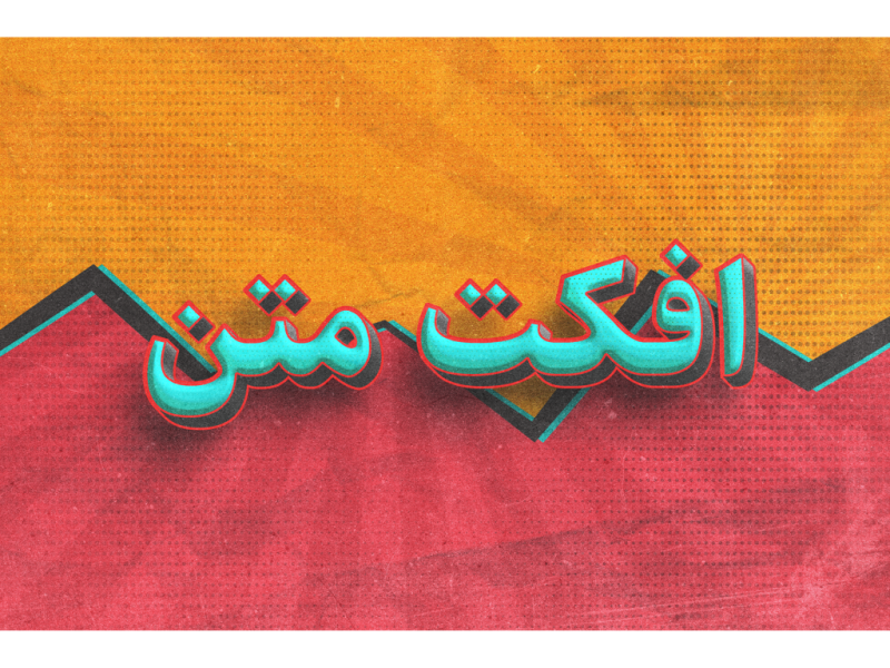 طرح-لایه-باز-افکت-متن-PSD