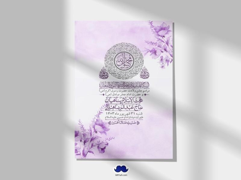 -اطلاعیه-لایه-باز-ولادت-پیامبر-اکرم-(ص)-و-امام-جعفر-صادق-(ع)-+-استوری-شبکه-های-اجتماعی