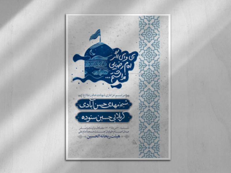 اطلاعیه-شهادت-امام-رضا(ع)