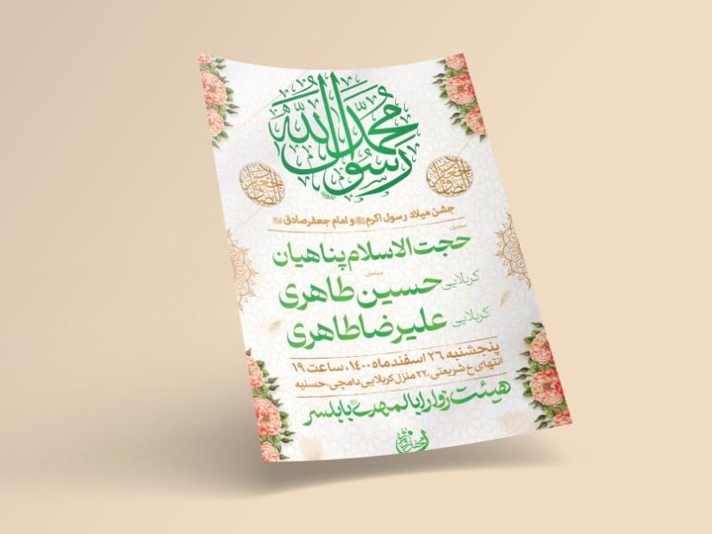 طرح-لایه-باز-اطلاعیه-مراسم-ولادت-پیامبر-و-امام-صادق(ع)