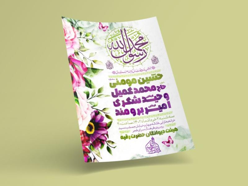 طرح-لایه-باز-اطلاعیه-مراسم-ولادت-پیامبر-و-امام-صادق(ع)