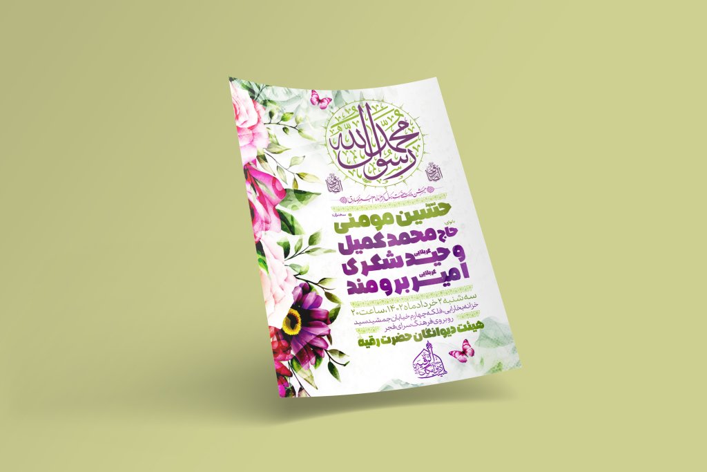 طرح لایه باز اطلاعیه مراسم ولادت پیامبر و امام صادق(ع)