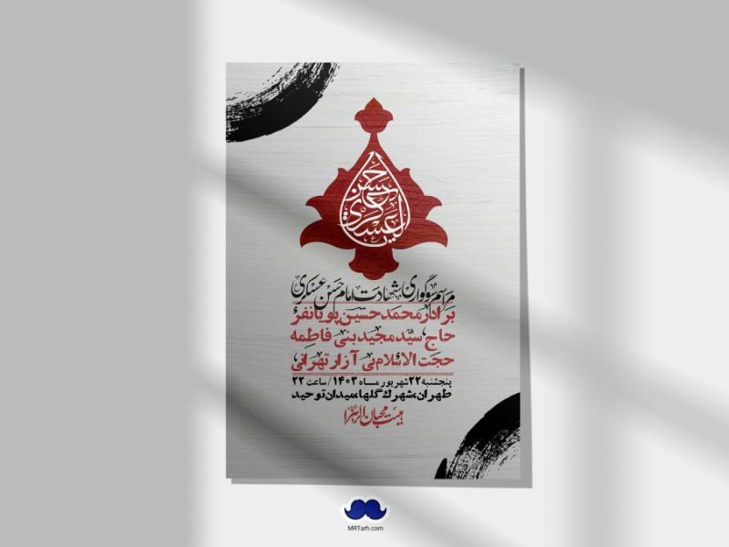 اطلاعیه-لایه-باز-شهادت-امام-حسن-عسکری-ع-+-استوری-لایه-باز-شهادت-امام-حسن-عسکری-ع