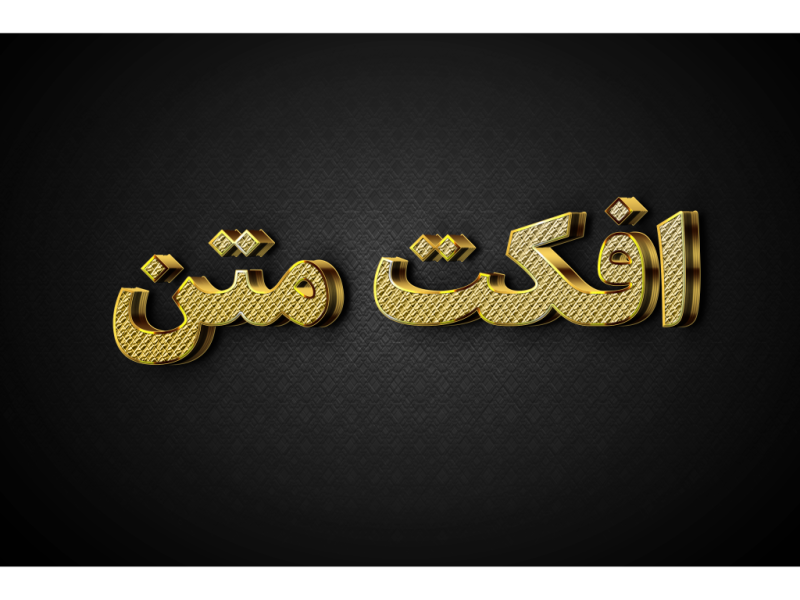 طرح-لایه-باز-افکت-متن-PSD