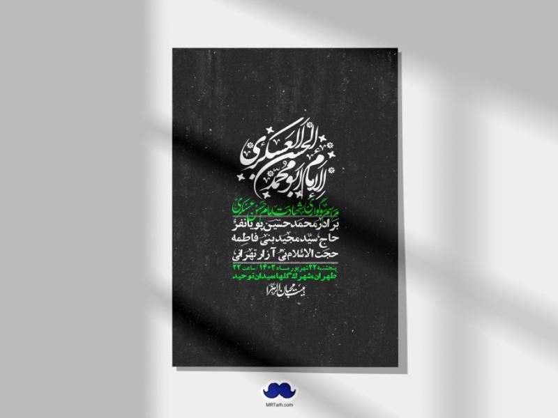اطلاعیه-لایه-باز-شهادت-امام-حسن-عسکری-ع-+-استوری-لایه-باز-شهادت-امام-حسن-عسکری-ع