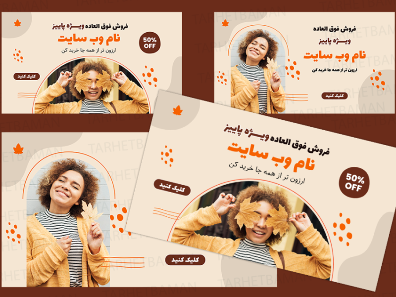 فایل-لایه-باز-بنر-سایت-ویژه-پاییز-