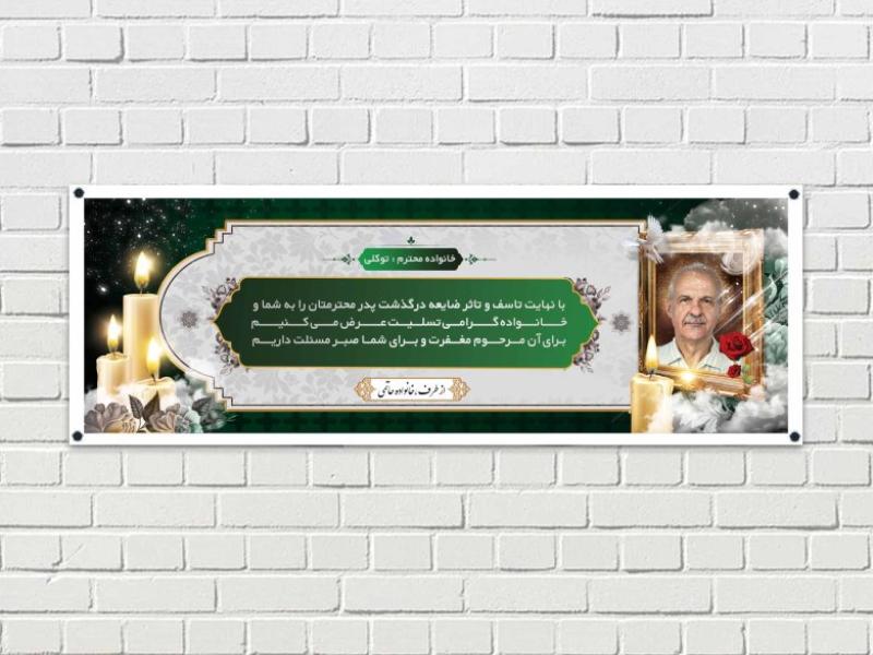 طرح-لایه-باز-بنر-تسلیت-پدر